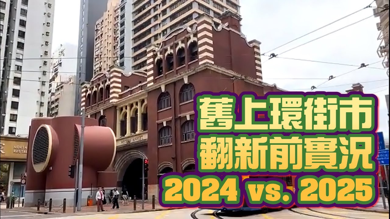 港史淺談 (30)：兩年後再見！西港城(舊上環街市北座)的最後歲月！2024年vs. 2025年