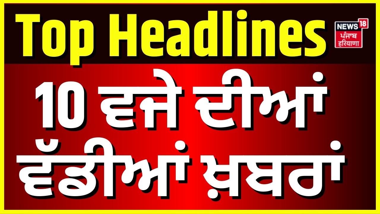 Latest News | 10 ਵਜੇ ਦੀਆਂ ਵੱਡੀਆਂ ਖ਼ਬਰਾਂ |Punjab Vidhan Sabha Budget Session | Women's Day | 1000 Rs
