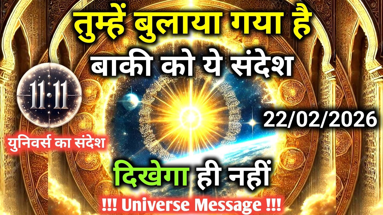 22 फ़रवरी को सिर्फ़ आपको ही ये संदेश दिखेगा | बाकी को नहीं | Universe Message | Universe | Divine |