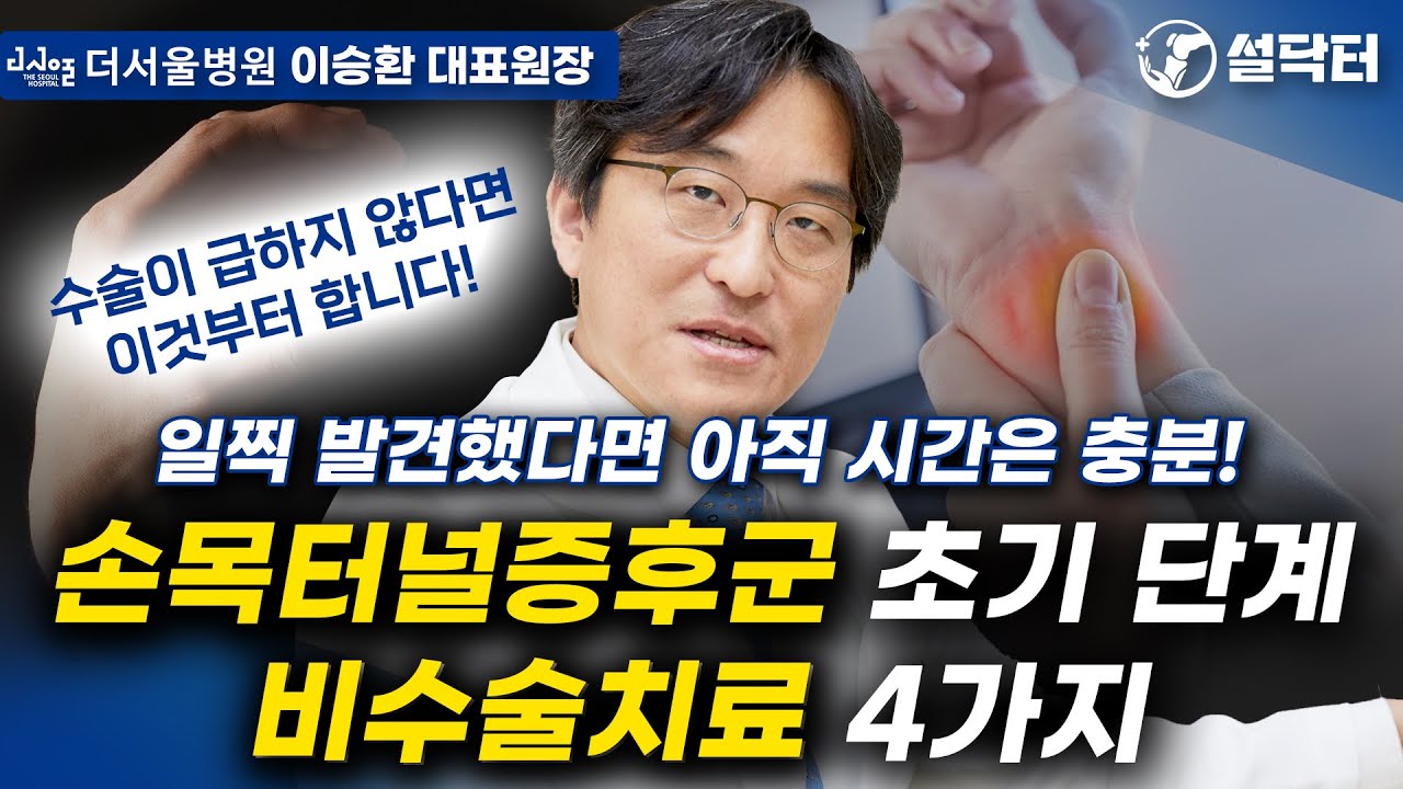 손목터널증후군 초기단계의 비수술치료 4가지 - 일찍 발견했다면 아직 시간은 충분합니다 #설닥터