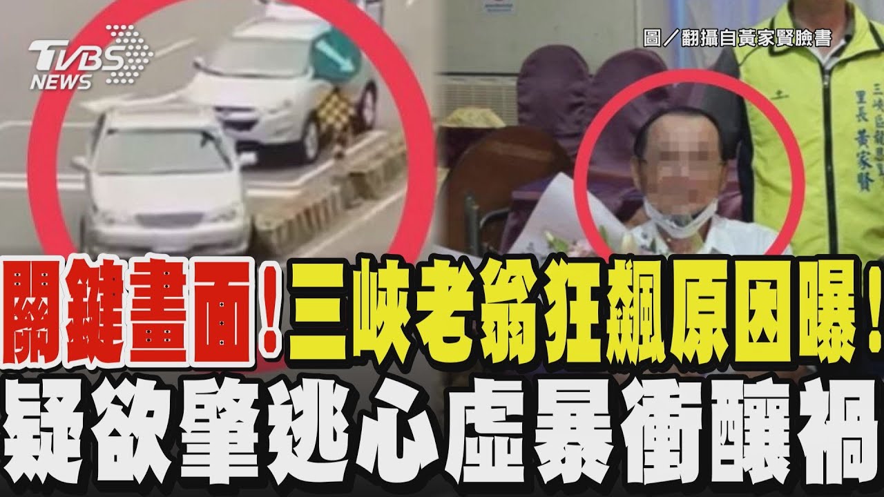 關鍵畫面!三峽78歲翁狂飆原因曝! 疑欲肇逃心虛暴衝釀禍｜TVBS新聞 @TVBSNEWS01