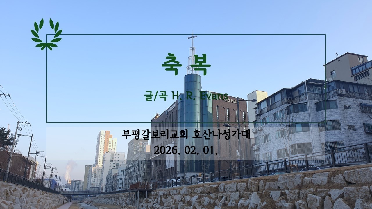 [HD] 20260201 부평갈보리교회 호산나성가대 