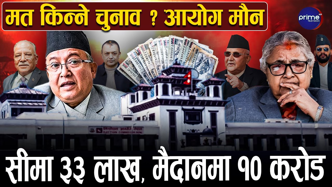 निर्वाचन कि पैसाको खेल? ५० अर्ब खर्च, तर हिसाब छैन ! चुनावमा कालो धनको बाढी | Prime TV HD