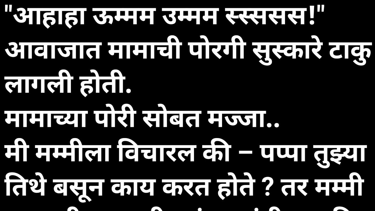 मामाच्या पोरी सोबत मराठी कथा | मराठी कथावाचन | Marathi Katha | Marathi Story | हृदयस्पर्शी कथा