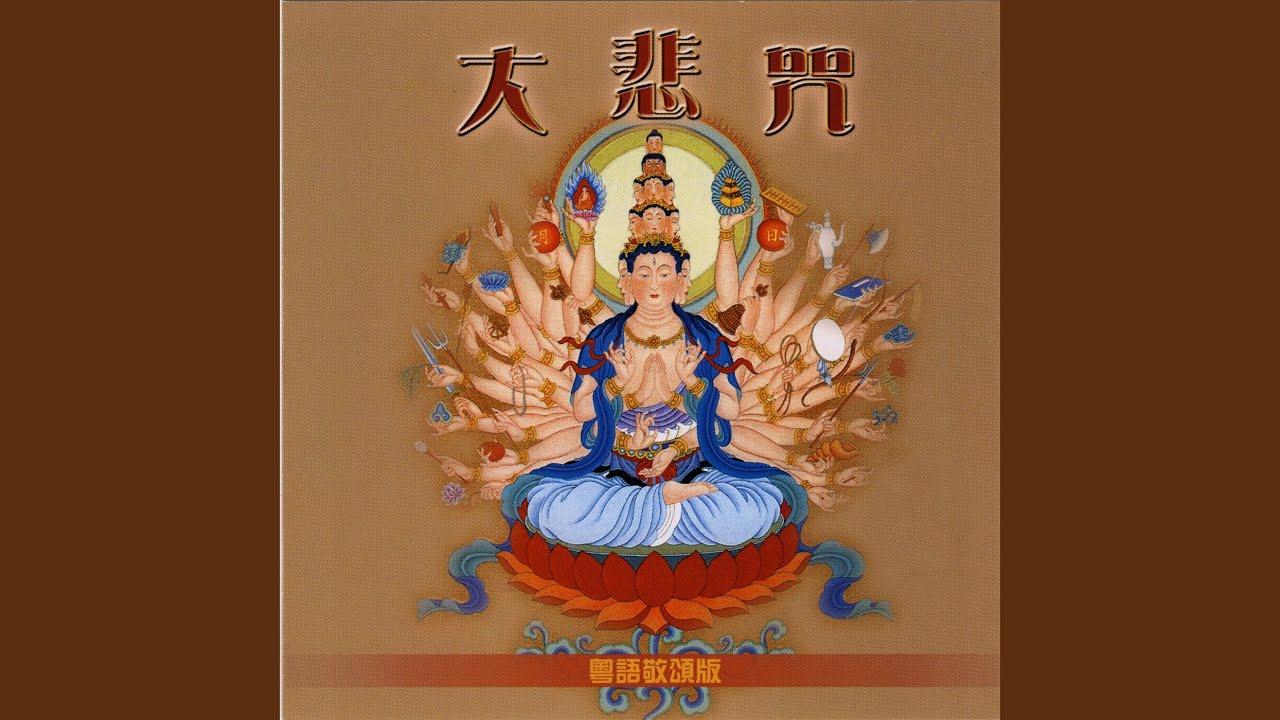 大悲咒