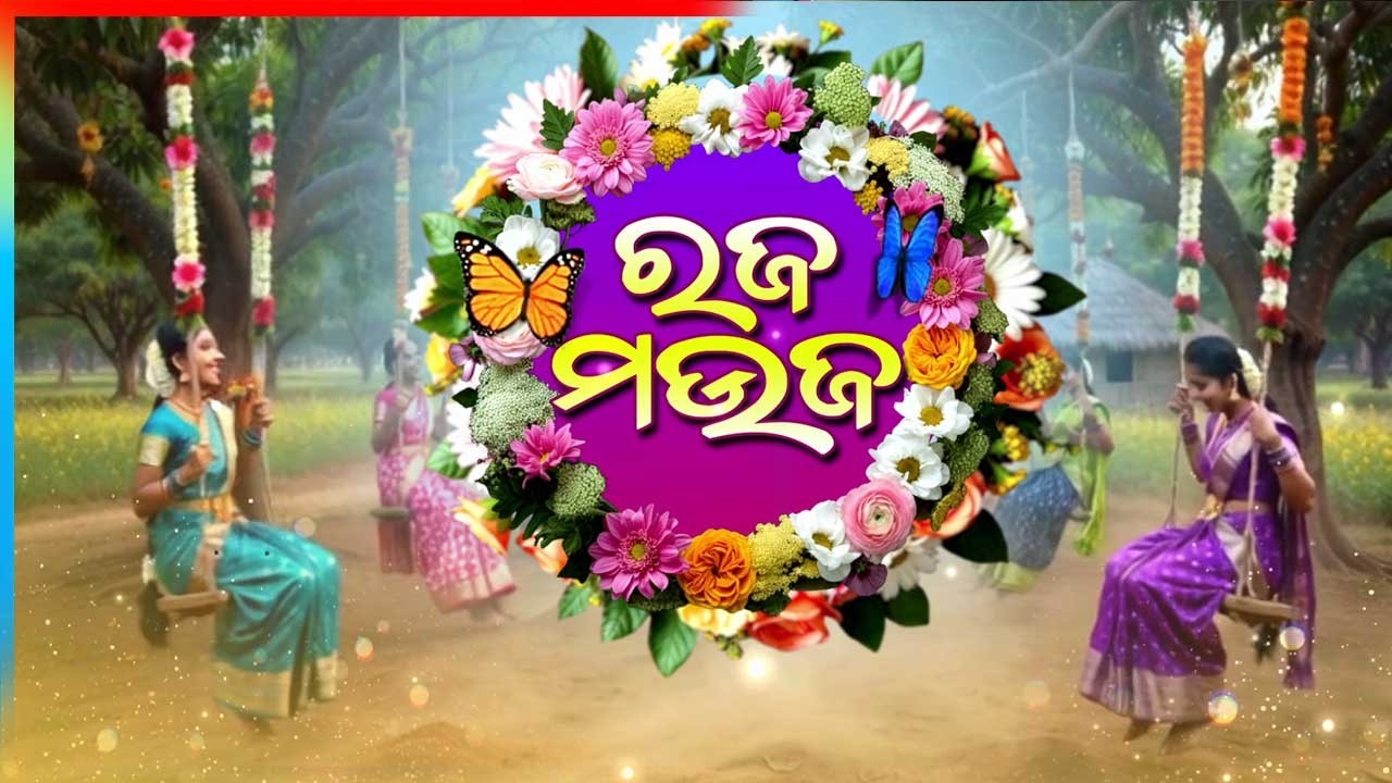 🔴Live | ରଜ ମଉଜ | Happy Raja 2026 | Bhubaneswar | Odisha | Argus News