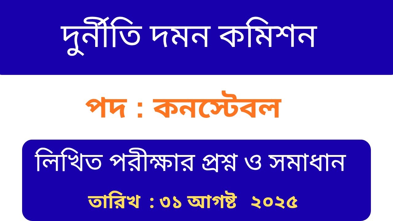দুর্নীতি দমন কমিশন। কনস্টেবল পদে লিখিত পরীক্ষার প্রশ্ন ও সমাধান ২০২৫। #govtexambd 