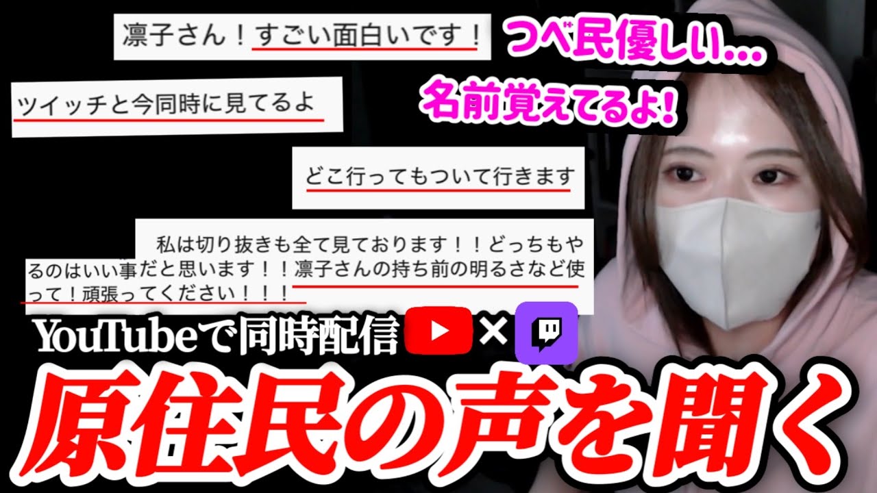初めての同時配信でYouTube民（原住民）のコメントの優しさに驚く凛子【2025/8/27】