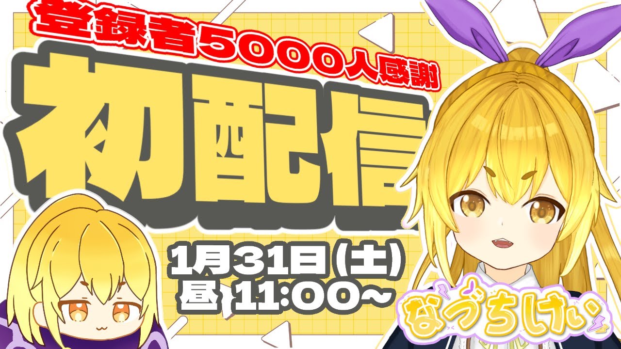 【初配信】今更ですが、はじめまして！【チャンネル登録5000人感謝 】