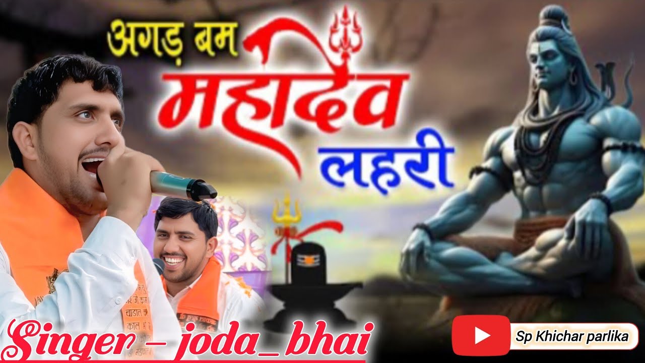 अगड़ बम महादेव लेहरी रे डोकरा भोलेनाथ लेहरी !! Balveer Ranveer joda bhai Mahadev Lehari Special 2026