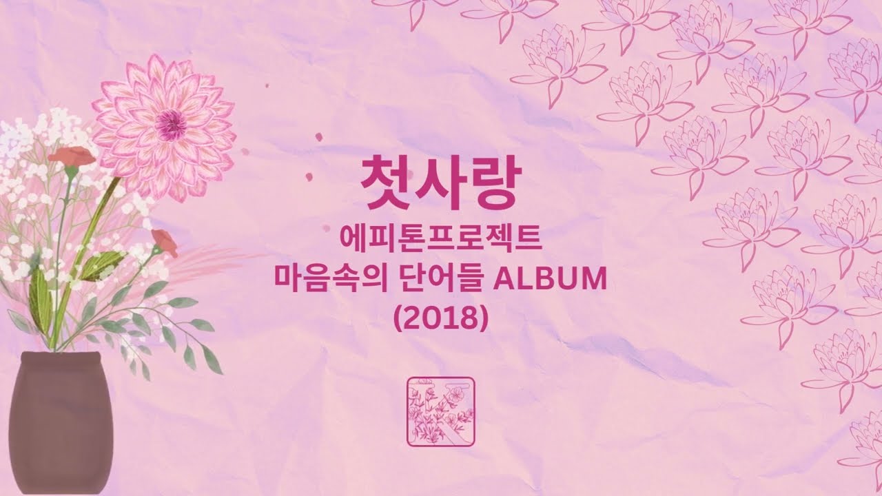 Karaoke (Semitone +2) | First Love 첫사랑 | Epitone Project | Words in the mind ALBUM (2018)