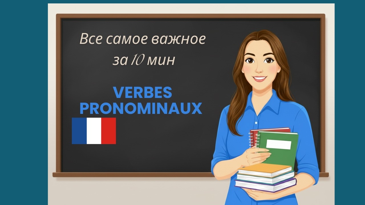 Verbes pronominaux – французские возвратные глаголы. Узнаешь все самое важное за 10 мин.