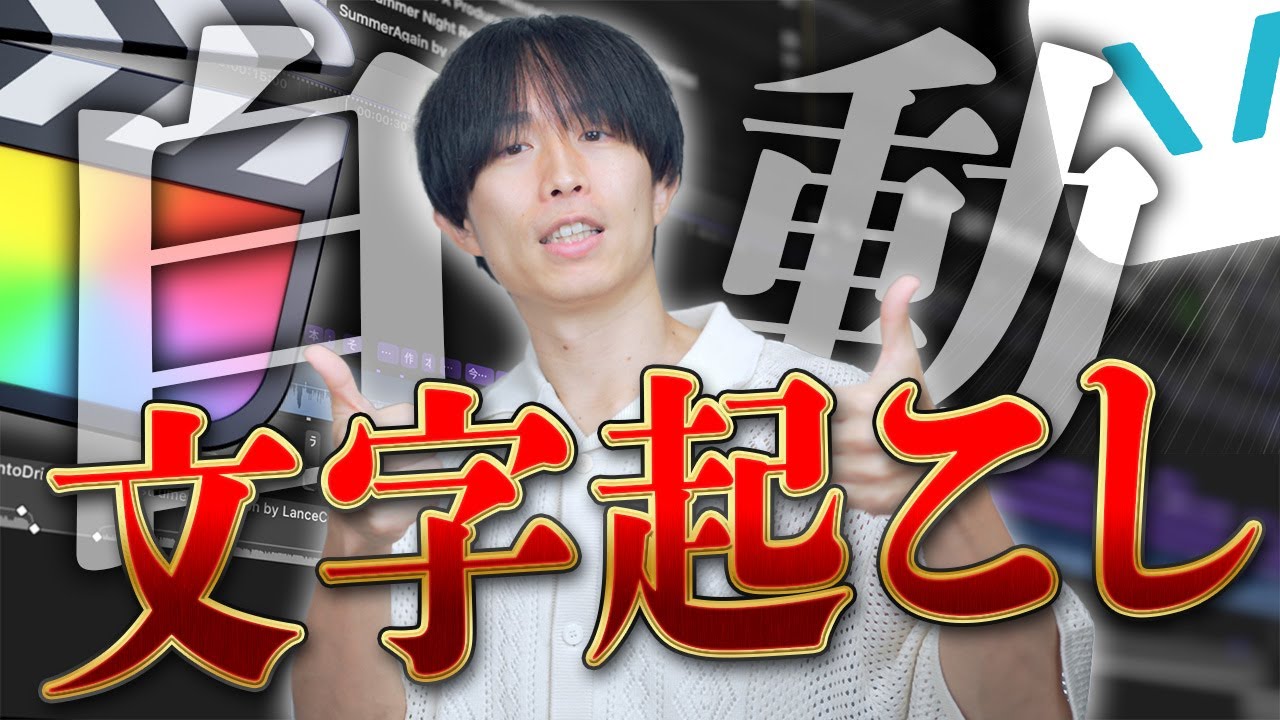 Final Cut Proで日本語テロップの文字起こしをするなら現時点の最適解はコレ！