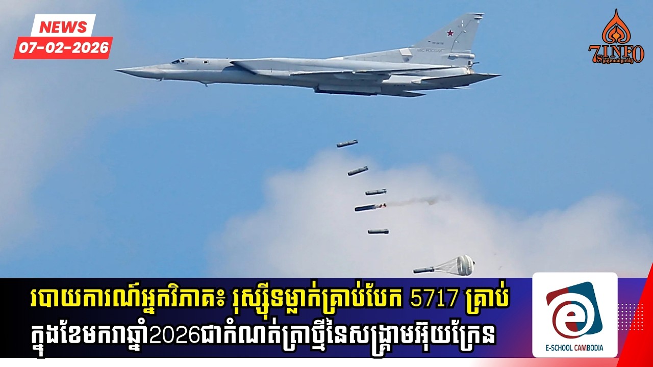 អ្នកវិភាគ៖រុស្ស៊ីទម្លាក់គ្រាប់បែក5717គ្រាប់ក្នុងខែមករាឆ្នាំ2026ជាកំណត់ត្រាថ្មីនៃសង្គ្រាមអ៊ុយក្រែន
