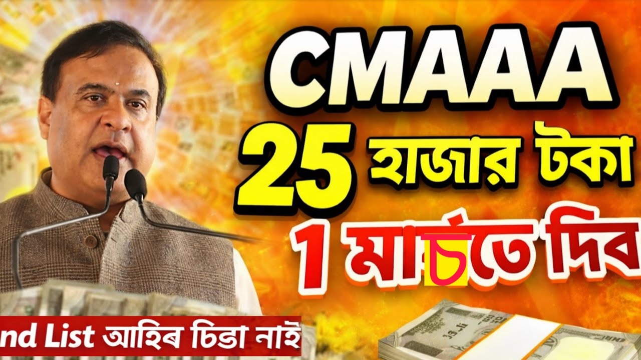 CMAAA দ্বিতীয় কিস্তি 1 মাৰ্চ ত দিব/ 1 লাখ