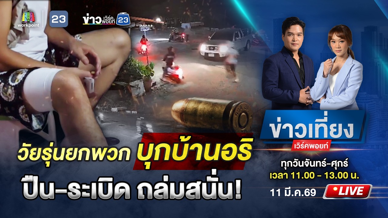 🔴 Live ข่าวเที่ยงเวิร์คพอยท์ | 8 โจ๋มอบตัว! ยกพวกถล่มบ้านอริเจ็บ 3 | 11 มี.ค.69