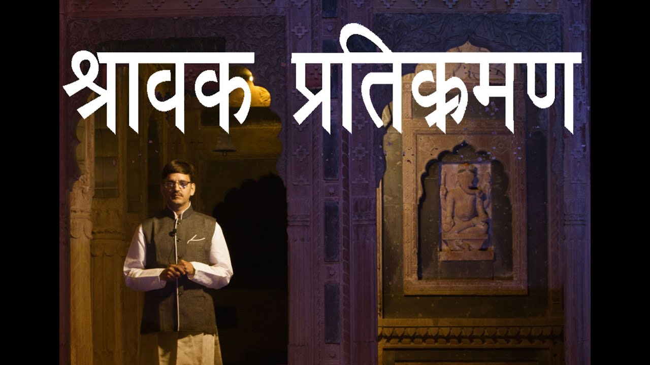 Shravak Pratikraman Jain Old I जैन श्रावक प्रतिक्रमण्र  पुराना I Terapanth Pratikraman (Devsik)