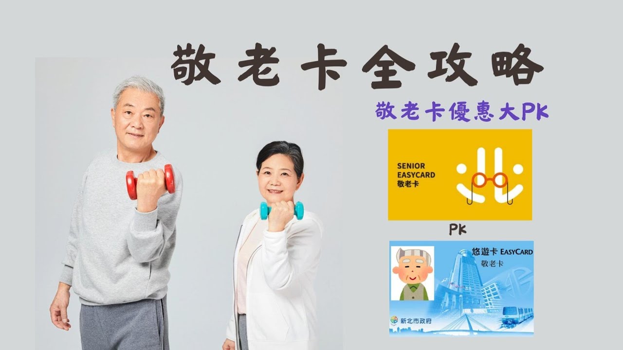 敬老卡全攻略//有8大項優惠/介紹台北市和新北市的敬老卡福利