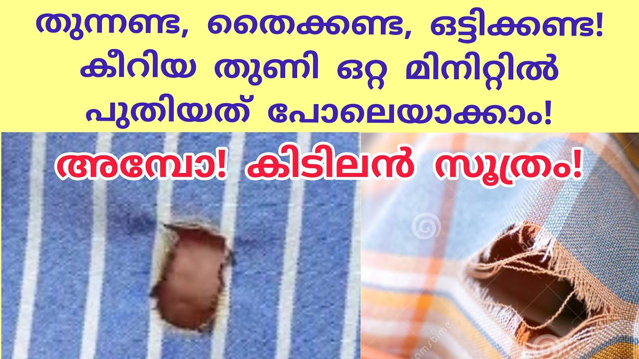 തുന്നാതെ, തയ്ക്കാതെ,ഒട്ടിക്കാതെ ഒറ്റമിനിറ്റിൽ കീറിയതുണി പുതിയത് പോലെയാക്കാം|New trick