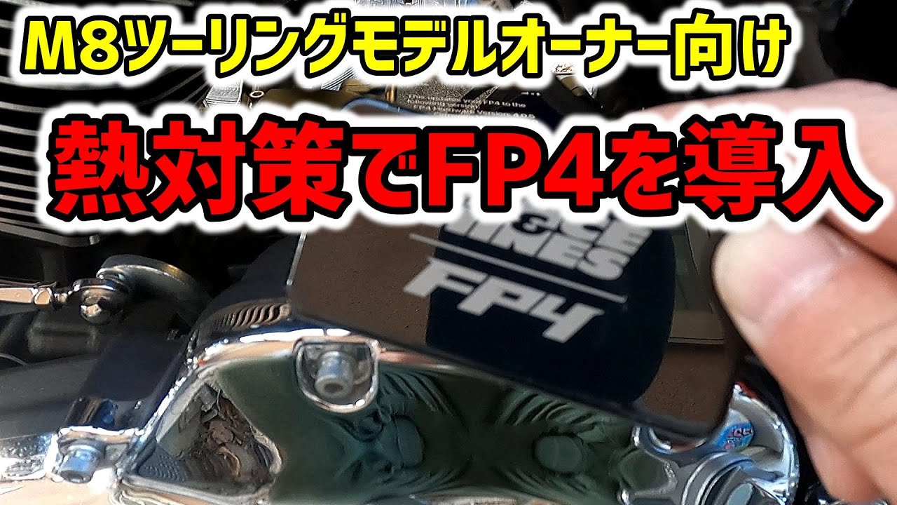 M8ツーリングモデルオーナー向け 〜熱対策でロードグライドにFP4を導入しオートチューンしてみた〜