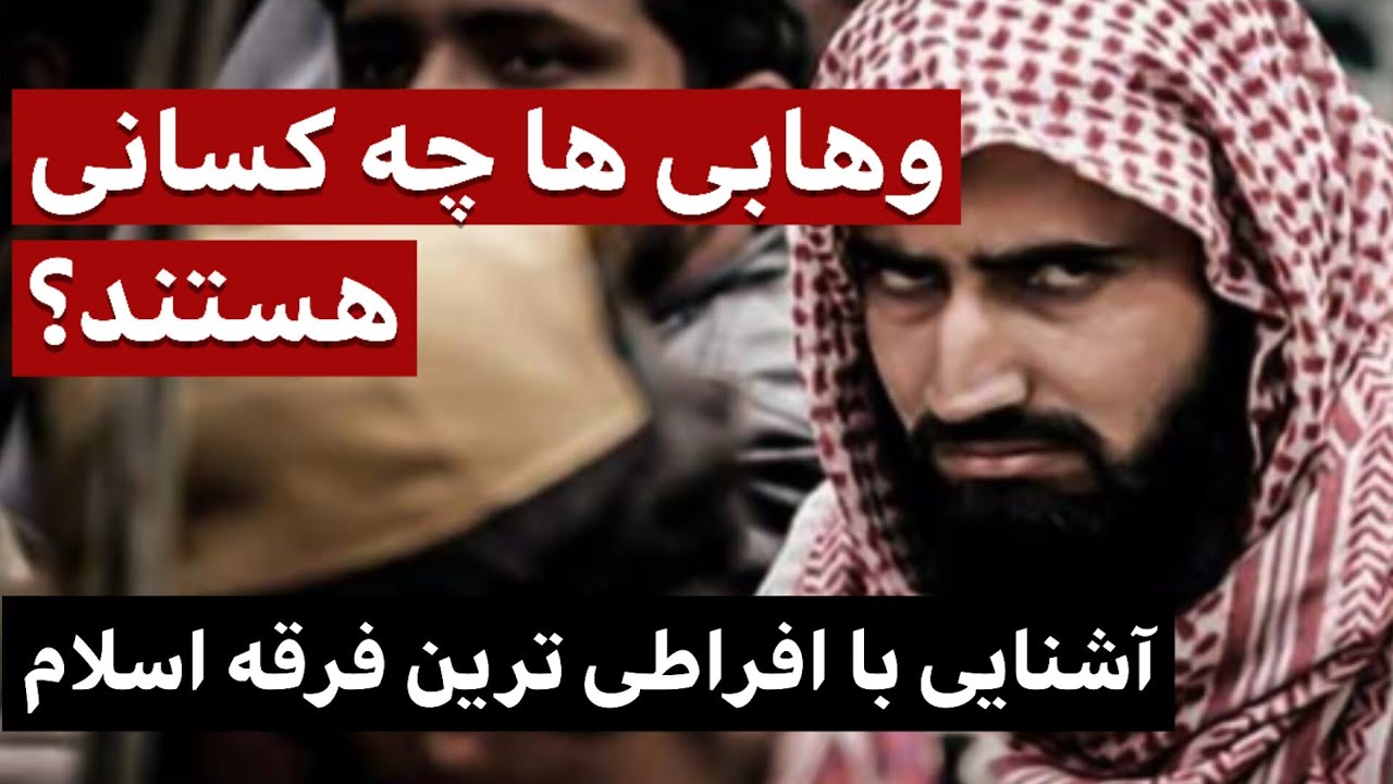 با وهابیان بیشتر آشنا شویم