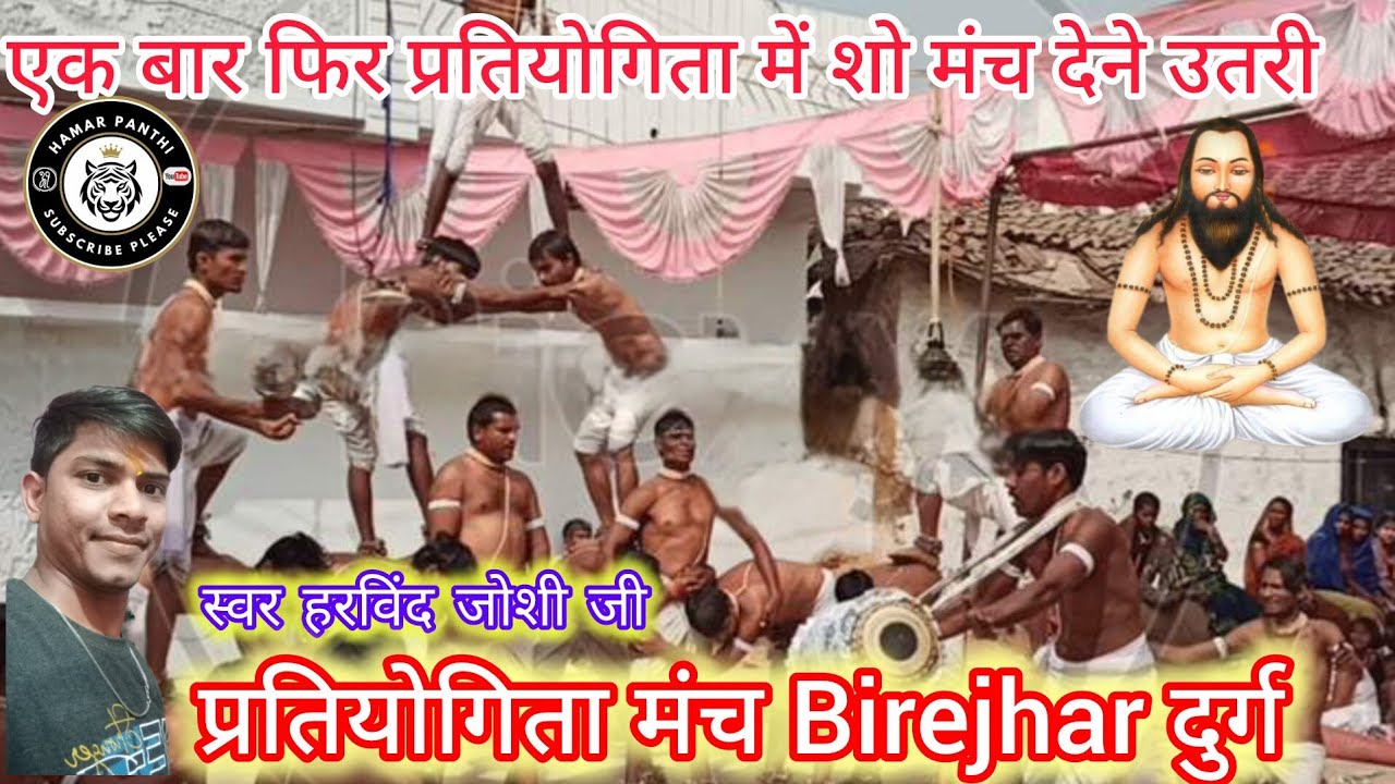 प्रतियोगिता मंच में शो मंच देने उतरी Birejhar पंथी।। गायन हरविंद जोशी।। @HamarPanthi 