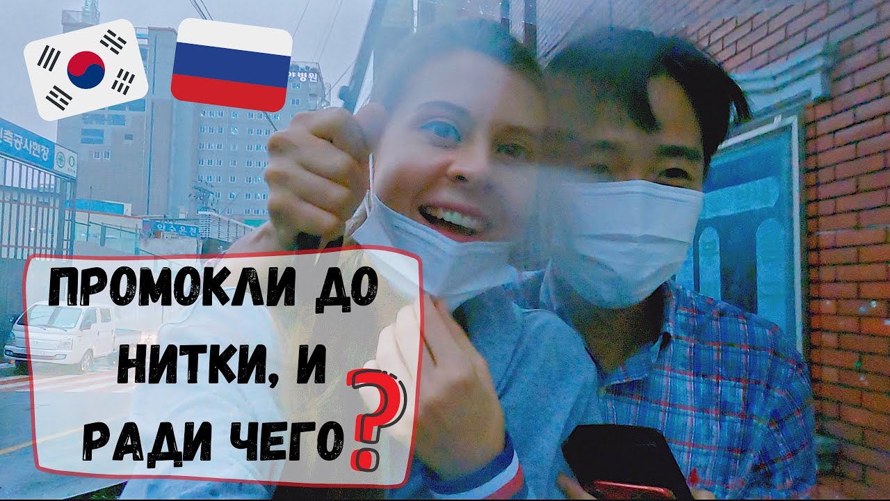 Сезон дождей в Корее: чем надо заниматься, когда идет дождь. Катя и Кюдэ/Пусан