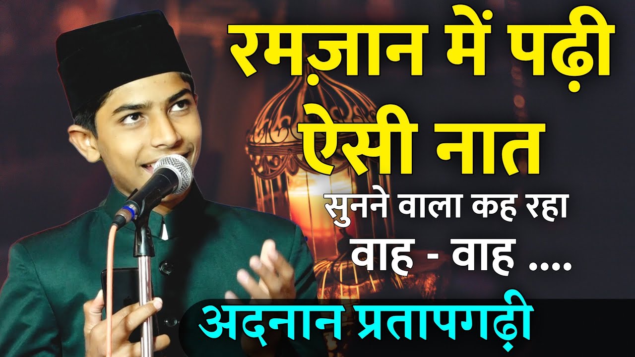 Ramzan में पढ़ी ऐसी Naat Sharif Adnan Pratapgarhi ने खुश हो जायेंगे आप