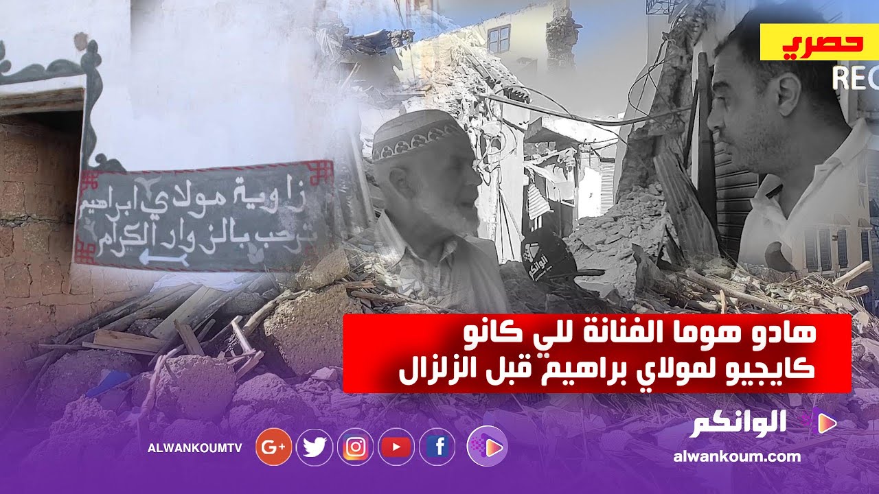 اسرار ضريح مولاي براهيم  بعد الزلزال