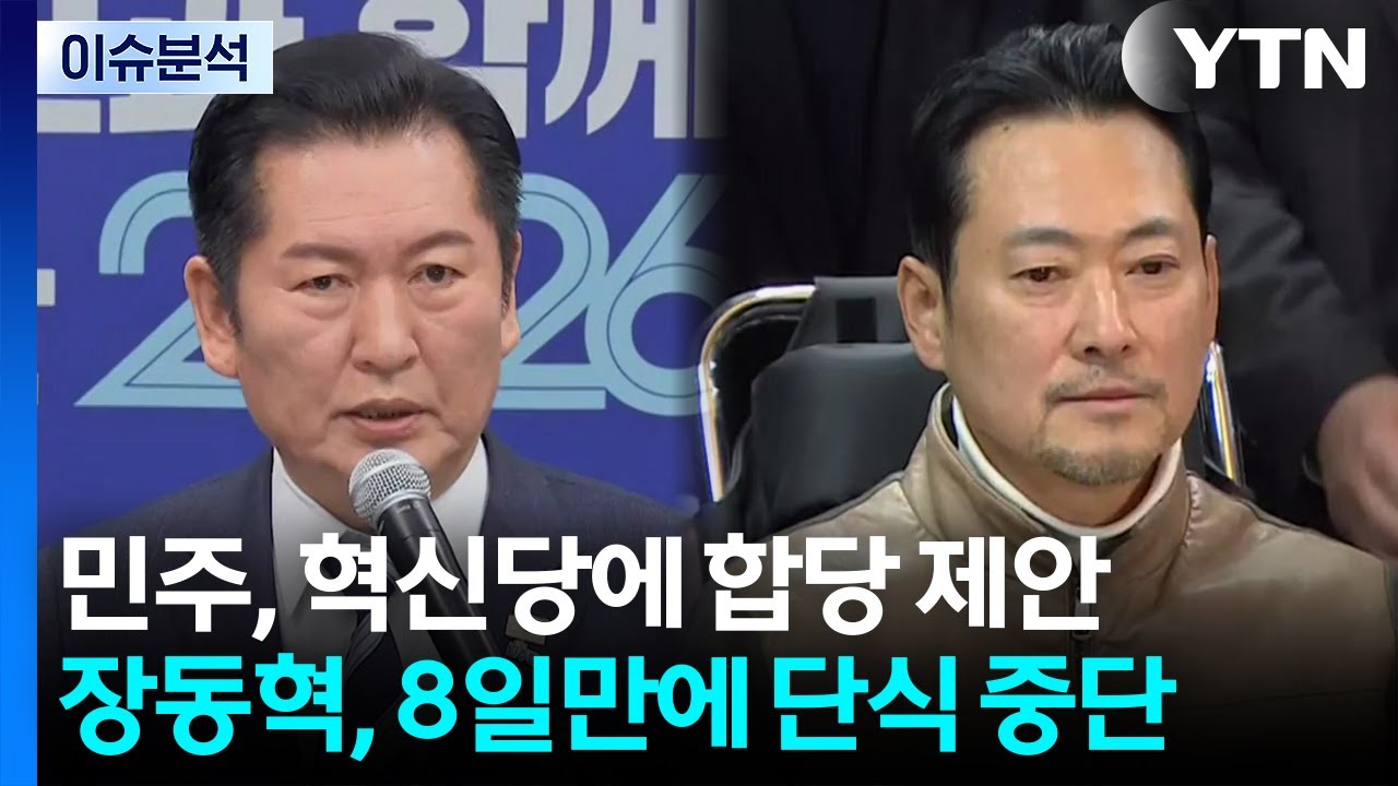 [뉴스NIGHT] 민주, 혁신당에 합당 제안...장동혁, 8일만에 단식 중단 / YTN