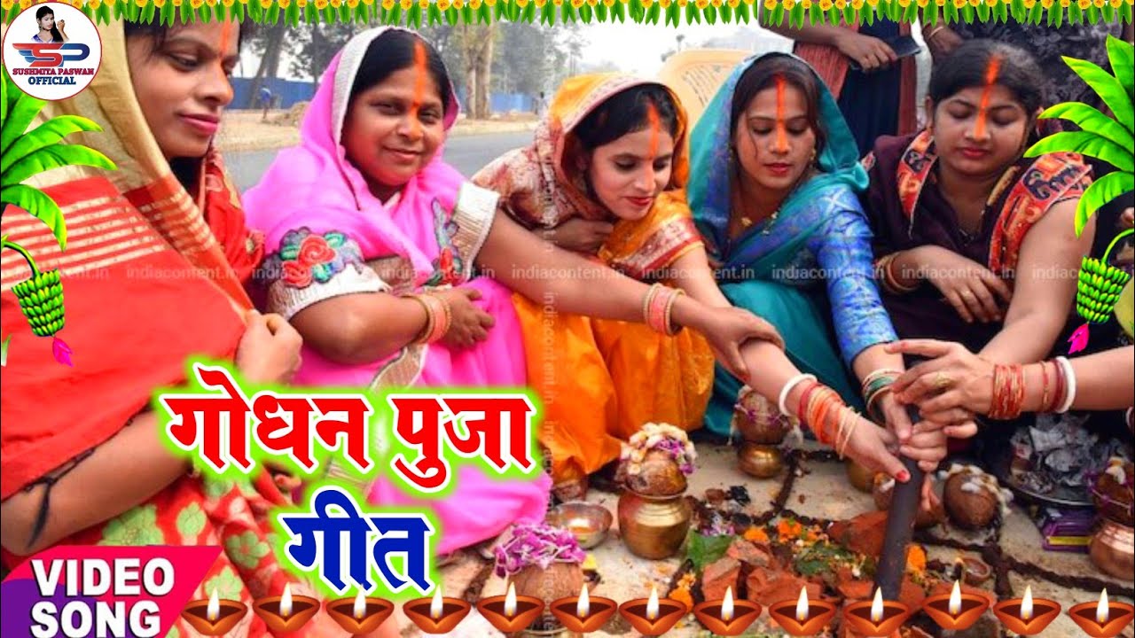 गोधन पूजा भईया दूज गीत 2022 || गोधन बाबा चलले अहेरिया || Susmita Paswan Godhan Puja Bhaiya Dooj Geet