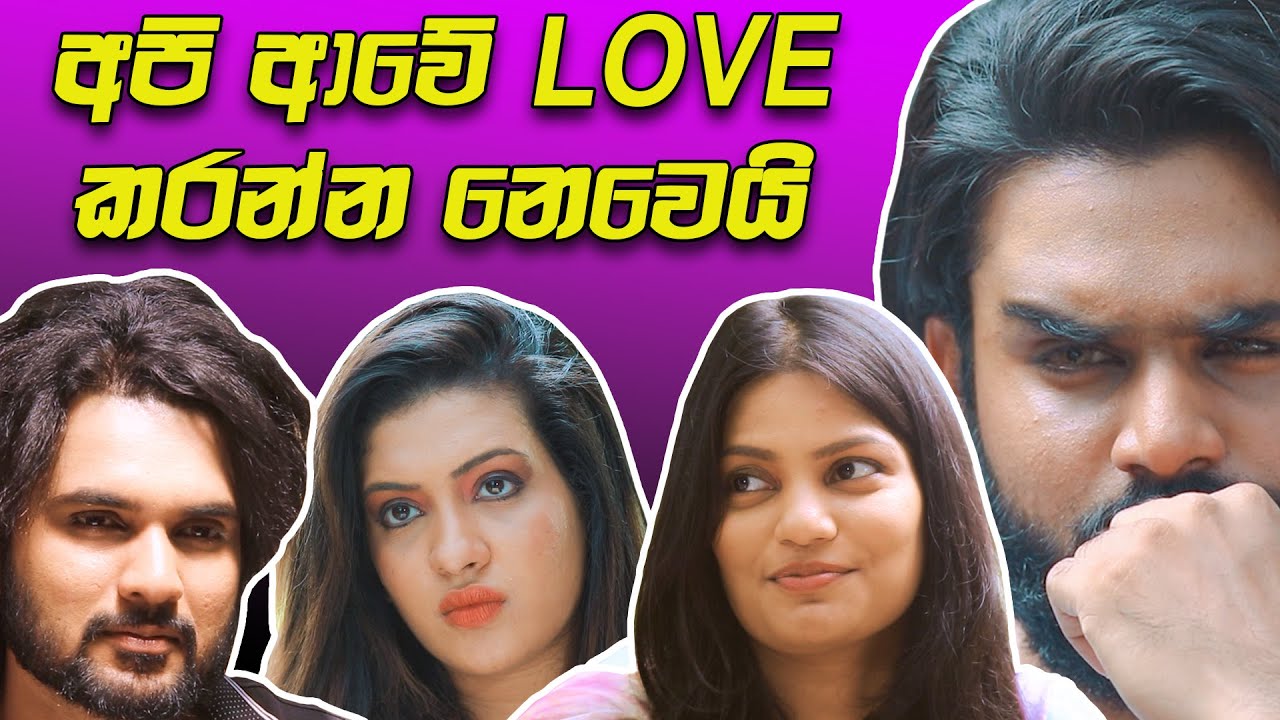 අපි ආවේ Love කරන්න නෙවෙයි | Bro