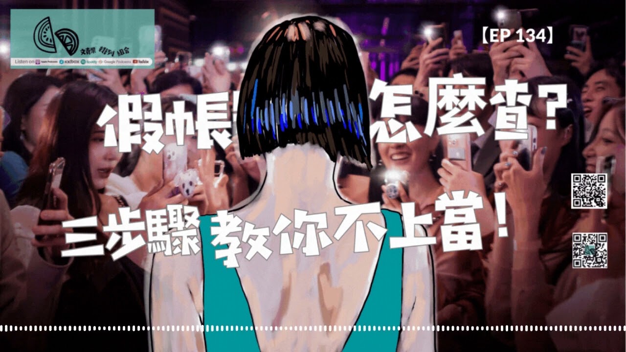 【品牌】假帳號怎麼查？3招教你找網紅不上當