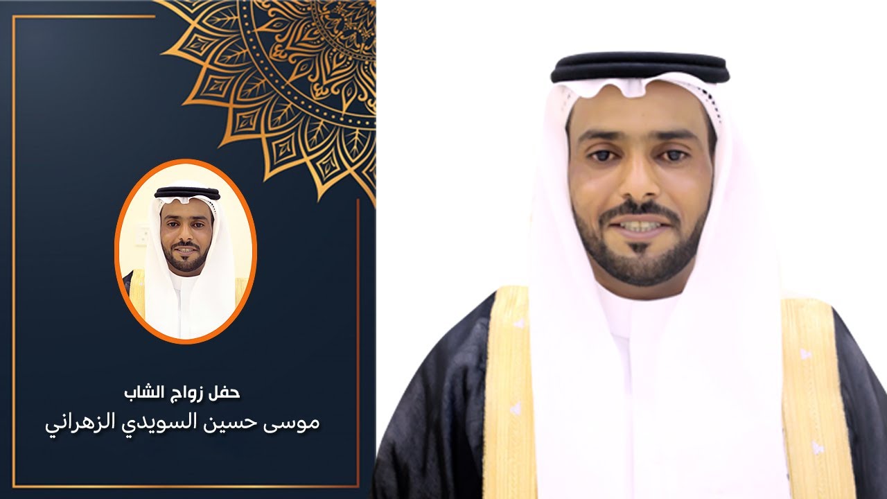 حفل زواج: موسي حسين السويدي الزهراني