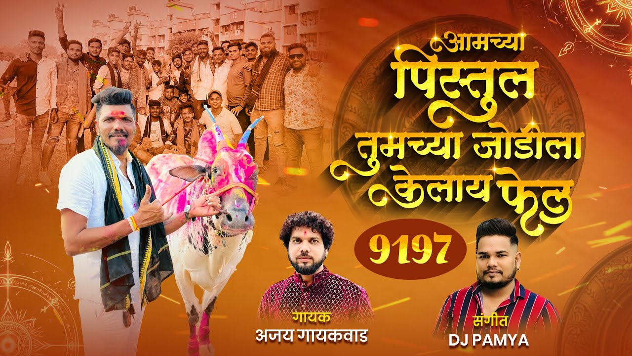 आमच्या पिस्तुल न तुमच्या जोडीला केलाय फेल | pistul bail | ajay gaikwad || dj pamya