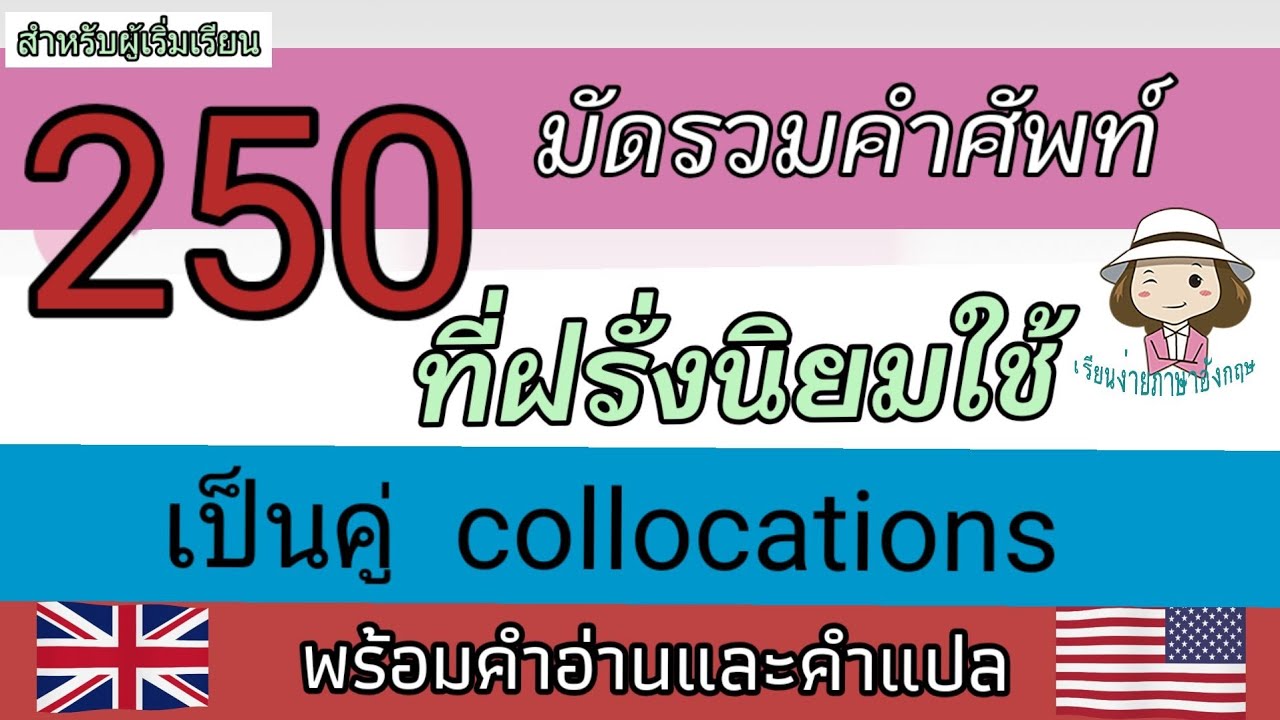 250 มัดรวมคำศัพท์ | ที่ฝรั่งนิยมใช้กัน| @59abcs