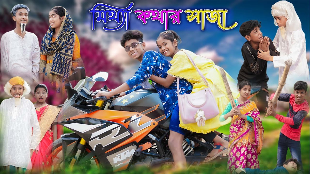 মিথ্যা কথার জালা | Mittha Kothar Jala | Bangla Funny Video | Sofik & Sraboni | Palli Gram TV Comedy