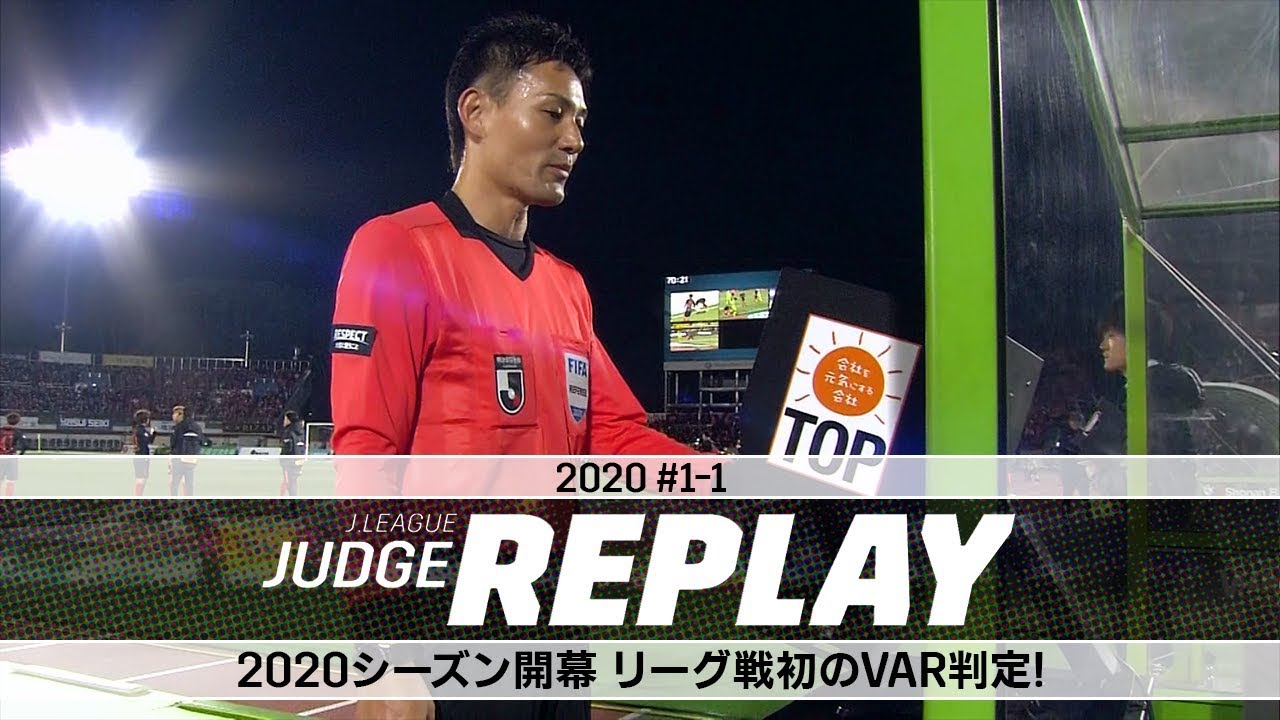 2020シーズン開幕 リーグ戦初のVAR判定！【Ｊリーグジャッジリプレイ2020 #1-1】