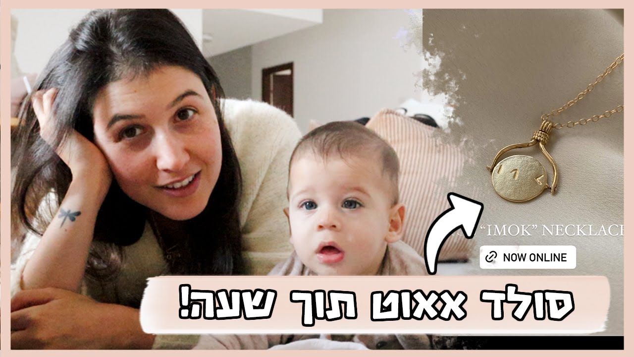 סולד אאוט תוך שעה!!! | וולוגמס 27