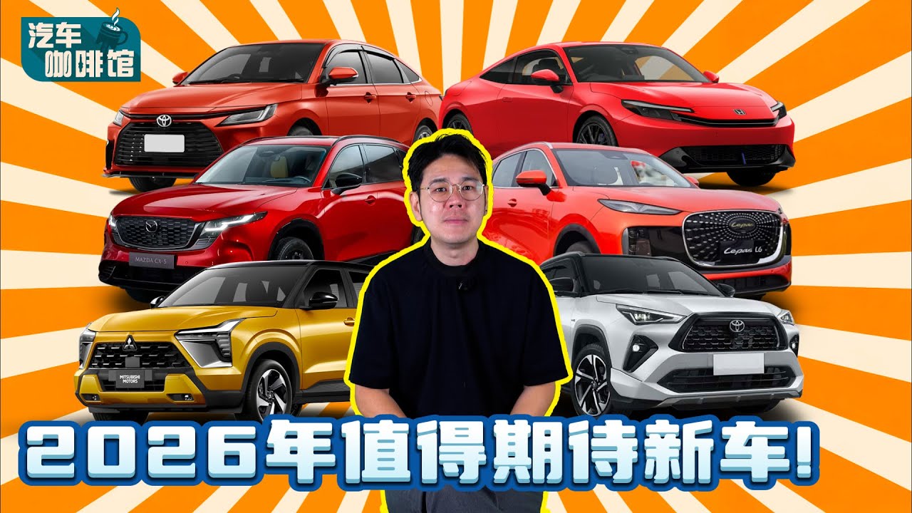 在此刻买车你就亏了？盘点2026年最值得等的重磅新车！（汽车咖啡馆）｜automachi.com 马来西亚试车频道