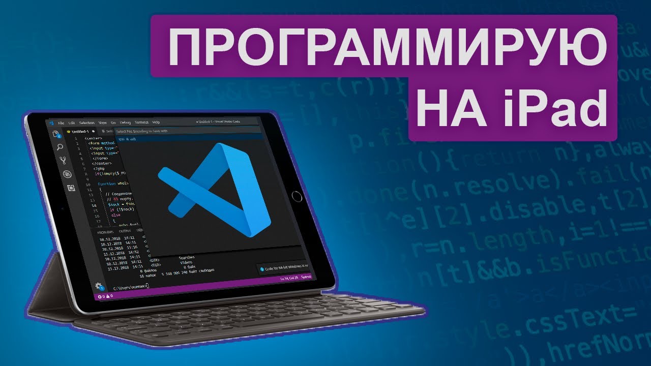 Установил Visual Studio Code на планшет. Программирую с iPad.