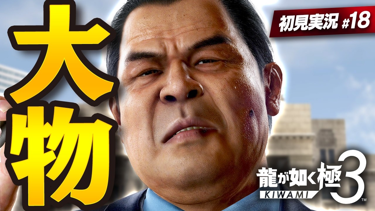国会議事堂で大暴れ【 龍が如く極3 実況プレイ | #18 】九章「謀略」 ※ネタバレ注意【 Yakuza Kiwami 3 】