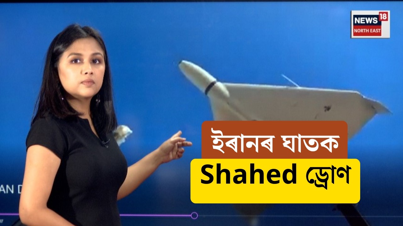 কেনেকৈ America আৰু Israelৰ বাবে প্ৰত্যাহ্বান হৈছে Iranৰ কম মূল্যৰ ঘাতক Shahed ড্ৰোণে ।N18G