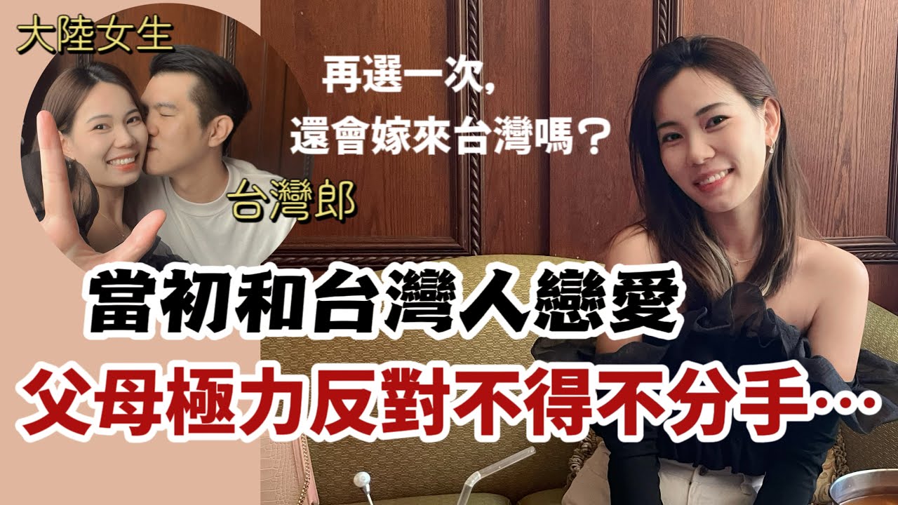 哭哭！大陸女生和台灣人相戀過程到底有多難？再選一次，還會嫁來台灣嗎？「新住民莎莎」#五週年快樂