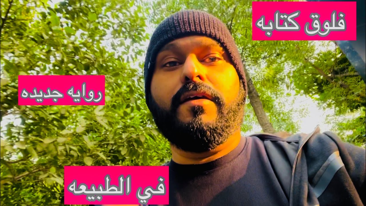 فلوق كتابة روايه جديده في الطبيعه  