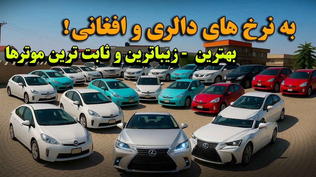 بهترین ، زیباترین و ثابت ترین موترها را به نرخ های کم و با جور امد خریداری کنید / @kabultaxi1