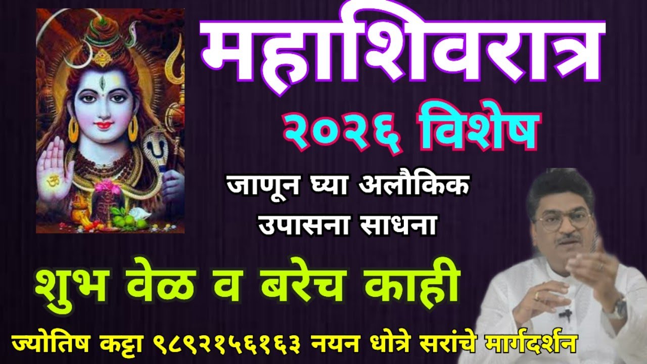 महाशिवरात्र २०२६ , जाणून घ्या अलौकिक उपासना व साधना तसेच शुभ मुहूर्त 