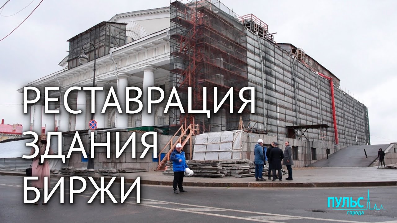 Состояние Биржи и ход реставрации. Интервью с Михаилом Пиотровским