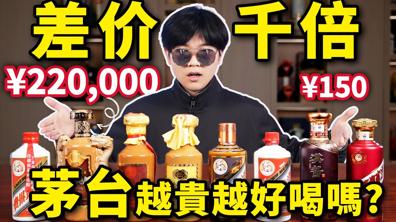 盲品100塊到22萬的茅台！純小白能喝出差別嗎？越貴的白酒一定越好喝嗎？| LKs