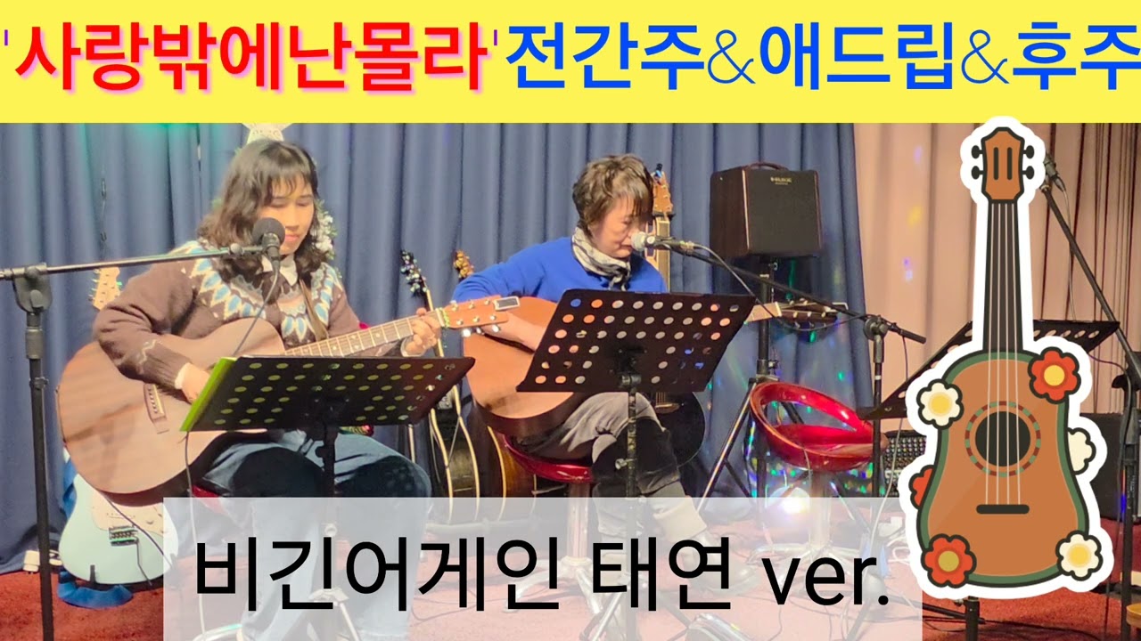 심수봉'사랑밖에난몰라'전간주&애드립/비긴어게인태연버전#심수봉#사랑밖에난몰라#비긴어게인#태연#통기타#애드립 
